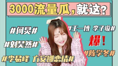 娱乐圈直播吃瓜事件